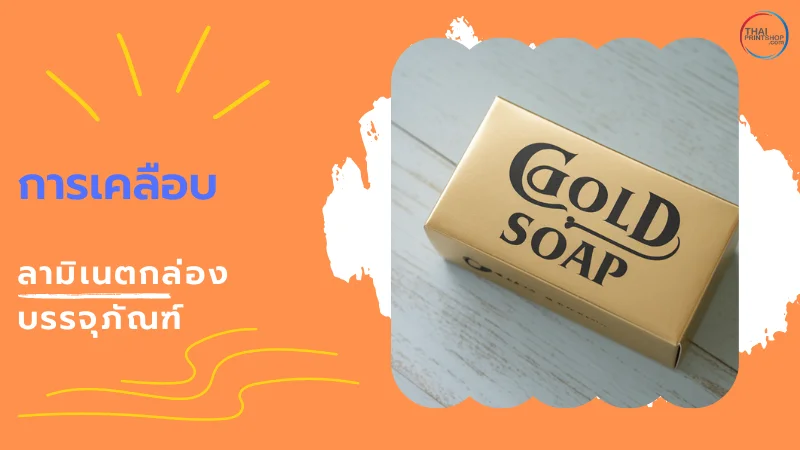5 ข้อดี การเคลือบลามิเนตกล่องบรรจุภัณฑ์ - Thaiprintshop ภาพกล่องสบู่ที่เคลือบลามิเนตเงางามสะท้อนแสง ดูมีความเงางามและคงทน