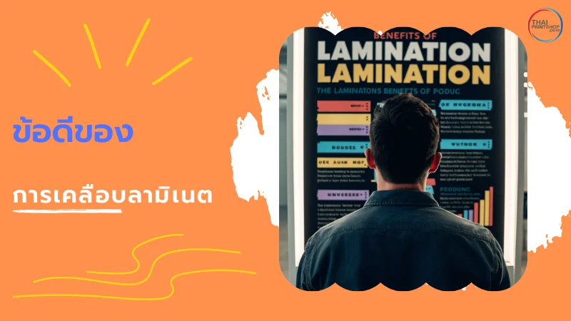 5 ข้อดี การเคลือบลามิเนตกล่องบรรจุภัณฑ์ - Thaiprintshop ภาพแสดงบุคคลที่กำลังศึกษาประโยชน์ของการเคลือบลามิเนตในแผ่นข้อมูลอย่างใกล้ชิด
