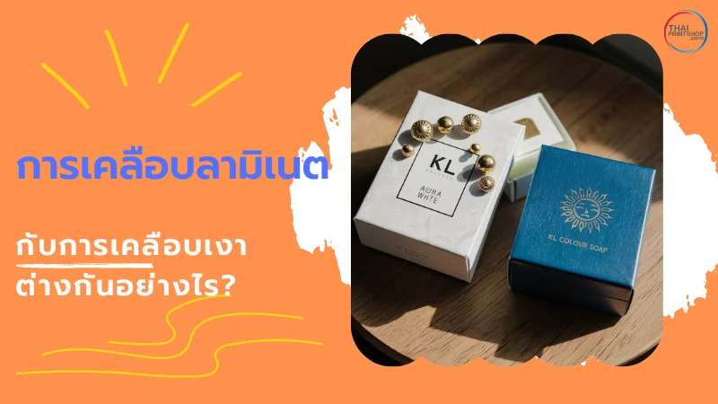 5 ข้อดี การเคลือบลามิเนตกล่องบรรจุภัณฑ์ - Thaiprintshop ภาพกล่องผลิตภัณฑ์ที่ถูกเคลือบด้วยลามิเนตและเงาวางอยู่คู่กัน
