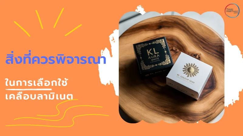 5 ข้อดี การเคลือบลามิเนตกล่องบรรจุภัณฑ์ - Thaiprintshop ภาพแสดงกล่องบรรจุภัณฑ์ที่เคลือบลามิเนตอย่างดีวางอยู่บนพื้นไม้ ดูเรียบหรูและทันสมัย