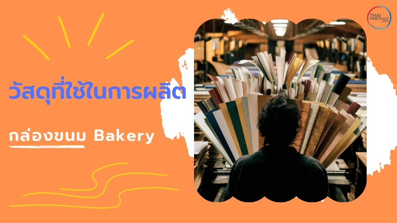 5 รูปแบบกล่องใส่ขนม Bakery ที่ช่วยเพิ่มมูลค่าให้กับสินค้า - Thaiprintshop ผู้ออกแบบกำลังตรวจสอบและเลือกวัสดุที่ใช้ในการผลิตกล่องเบเกอรี่หลากหลายชนิด