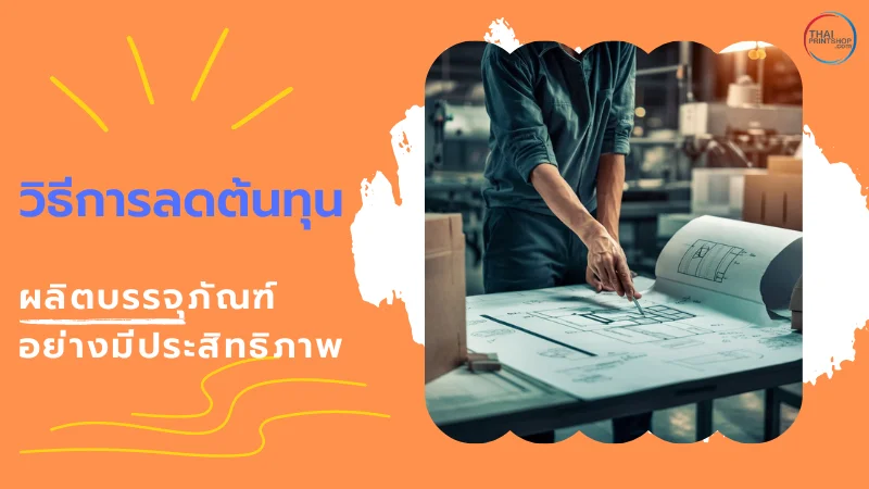 5 วิธีง่ายๆ ในการลดต้นทุนบรรจุภัณฑ์ - Thaiprintshop ชายคนหนึ่งกำลังเขียนแผนการออกแบบบรรจุภัณฑ์บนกระดาษขนาดใหญ่ภายในโรงงาน