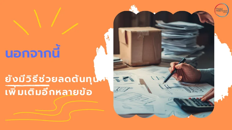 5 วิธีง่ายๆ ในการลดต้นทุนบรรจุภัณฑ์ - Thaiprintshop มือของผู้ใช้กำลังใช้เครื่องคิดเลขและเขียนลงบนเอกสารที่มีการออกแบบบรรจุภัณฑ์