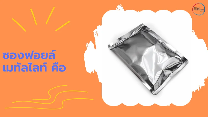 ความแตกต่างระหว่าง ซองฟอยล์เมทัลไลท์ Vs ฟอยล์อลูมิเนียม เลือกแบบไหนดี? - Thaiprintshop ซองฟอยล์เมทัลไลท์แบบแบนวางอยู่บนพื้นหลังสีส้ม