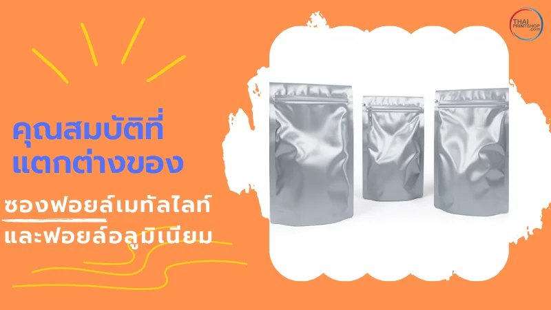 ความแตกต่างระหว่าง ซองฟอยล์เมทัลไลท์ Vs ฟอยล์อลูมิเนียม เลือกแบบไหนดี? - Thaiprintshop ภาพถุงฟอยล์หลายขนาดจัดเรียงอยู่ด้วยกัน