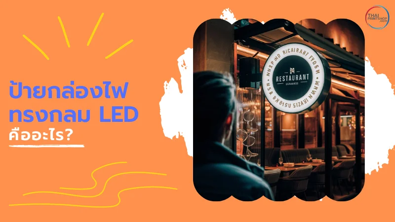 ไขคำตอบ ทำไมถึงต้องใช้ ป้ายกล่องไฟทรงกลม LED สร้างความโดดเด่นให้ร้าน - Thaiprintshop รูปป้ายกล่องไฟทรงกลมของร้านอาหารที่ส่องแสงในยามค่ำคืน