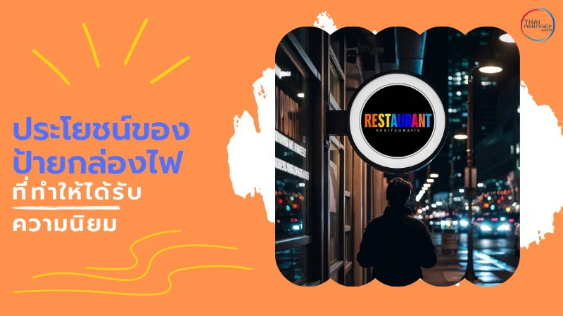 ไขคำตอบ ทำไมถึงต้องใช้ ป้ายกล่องไฟทรงกลม LED สร้างความโดดเด่นให้ร้าน - Thaiprintshop รูปป้ายกล่องไฟร้านอาหารที่สว่างสดใสในตอนกลางคืน