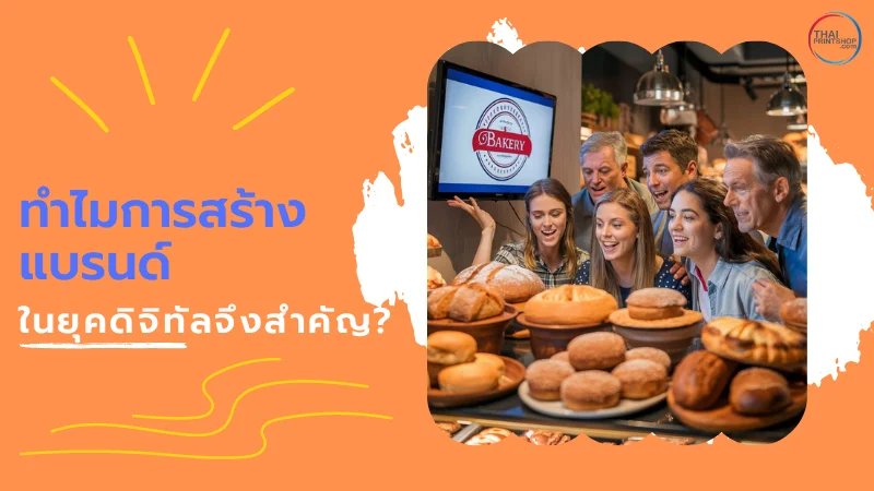 วิธีสร้างแบรนด์อย่างไรให้ปัง ในยุคดิจิทัล - Thaiprintshop ภาพกลุ่มคนกำลังสนุกสนานอยู่ในร้านเบเกอรี่กับการดูโลโก้บนจอ