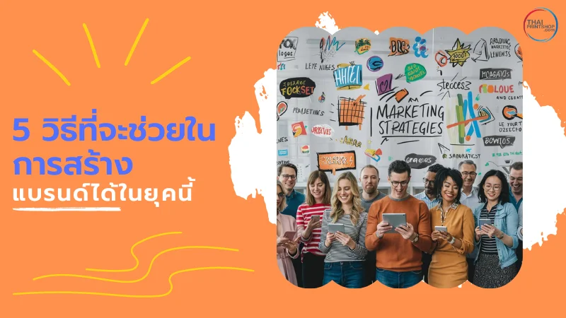 วิธีสร้างแบรนด์อย่างไรให้ปัง ในยุคดิจิทัล - Thaiprintshop ภาพกลุ่มคนหลากหลายยืนหน้ากำแพงที่เต็มไปด้วยไอเดียการตลาดและการสร้างแบรนด์