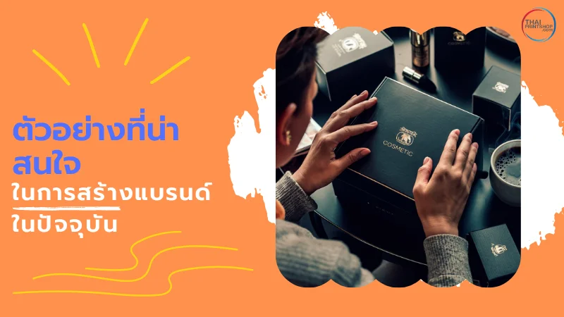 วิธีสร้างแบรนด์อย่างไรให้ปัง ในยุคดิจิทัล - Thaiprintshop ภาพมือของคนกำลังถือกล่องบรรจุภัณฑ์แบรนด์เครื่องสำอาง