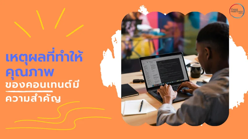มาดู 5 เหตุผลที่ทำให้คุณภาพของคอนเทนต์สำคัญกว่าปริมาณ - Thaiprintshop ภาพคนกำลังพิมพ์งานบนแล็ปท็อปในบรรยากาศทำงาน