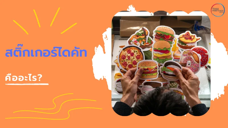 สติ๊กเกอร์ไดคัท เครื่องมือสร้างแบรนด์ที่คุณต้องรู้จัก - Thaiprintshop ภาพแสดงสติ๊กเกอร์ไดคัทรูปอาหารหลากหลายแบบ