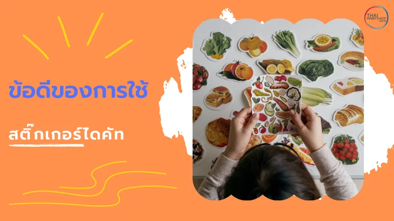 สติ๊กเกอร์ไดคัท เครื่องมือสร้างแบรนด์ที่คุณต้องรู้จัก - Thaiprintshop ภาพแสดงสติ๊กเกอร์ไดคัทที่เกี่ยวกับผักและผลไม้