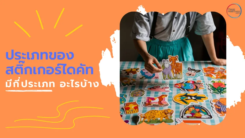 สติ๊กเกอร์ไดคัท เครื่องมือสร้างแบรนด์ที่คุณต้องรู้จัก - Thaiprintshop ภาพแสดงตัวอย่างสติ๊กเกอร์ไดคัทในรูปแบบการ์ตูนที่วางเรียงกันบนโต๊ะ