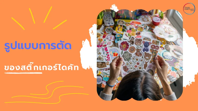 สติ๊กเกอร์ไดคัท เครื่องมือสร้างแบรนด์ที่คุณต้องรู้จัก - Thaiprintshop ภาพแสดงสติ๊กเกอร์ไดคัทที่ถูกจัดวางอย่างมีระเบียบ