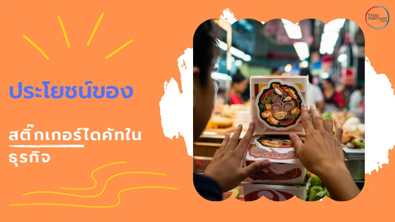 สติ๊กเกอร์ไดคัท เครื่องมือสร้างแบรนด์ที่คุณต้องรู้จัก - Thaiprintshop ภาพแสดงการใช้สติ๊กเกอร์ไดคัทในบรรจุภัณฑ์อาหาร