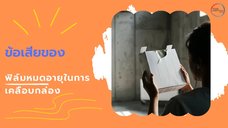 ฟิล์มหมดอายุ มีผลกับการเคลือบกล่องอย่างไร? - Thaiprintshop ภาพหญิงสาวถือกล่องบรรจุภัณฑ์ที่มีฟิล์มเคลือบขาด