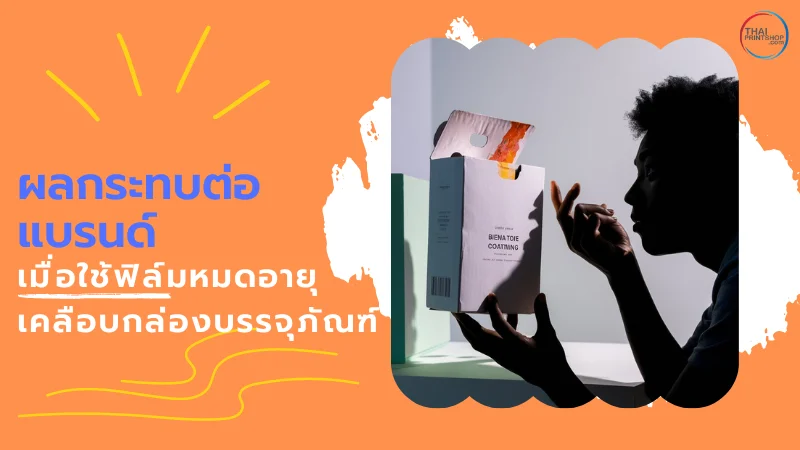 ฟิล์มหมดอายุ มีผลกับการเคลือบกล่องอย่างไร? - Thaiprintshop ภาพเงาของชายหนุ่มกำลังมองกล่องบรรจุภัณฑ์ที่มีฟิล์มเคลือบขาดและหลุดออกบางส่วน