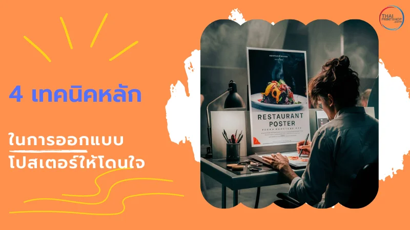 รวมเทคนิคสำหรับการสร้างโปสเตอร์ที่น่าสนใจ และดึงดูดกลุ่มเป้าหมาย - Thaiprintshop ภาพผู้หญิงกำลังออกแบบโปสเตอร์ร้านอาหารบนโต๊ะทำงาน