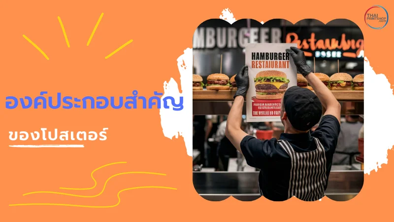 รวมเทคนิคสำหรับการสร้างโปสเตอร์ที่น่าสนใจ และดึงดูดกลุ่มเป้าหมาย - Thaiprintshop ภาพพนักงานร้านอาหารกำลังติดโปสเตอร์แฮมเบอร์เกอร์ภายในร้าน