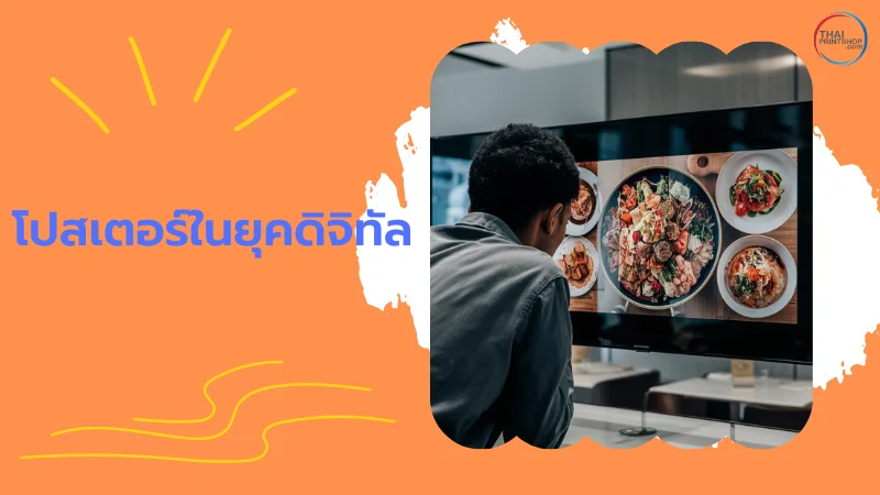 รวมเทคนิคสำหรับการสร้างโปสเตอร์ที่น่าสนใจ และดึงดูดกลุ่มเป้าหมาย - Thaiprintshop ภาพชายหนุ่มกำลังดูโปสเตอร์อาหารบนจอแสดงผลดิจิทัล