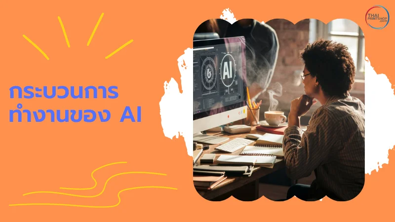 AI คืออะไร มีประโยชน์ และข้อจำกัดอย่างไรบ้าง? - Thaiprintshop ภาพคนกำลังทำงานที่หน้าจอคอมพิวเตอร์