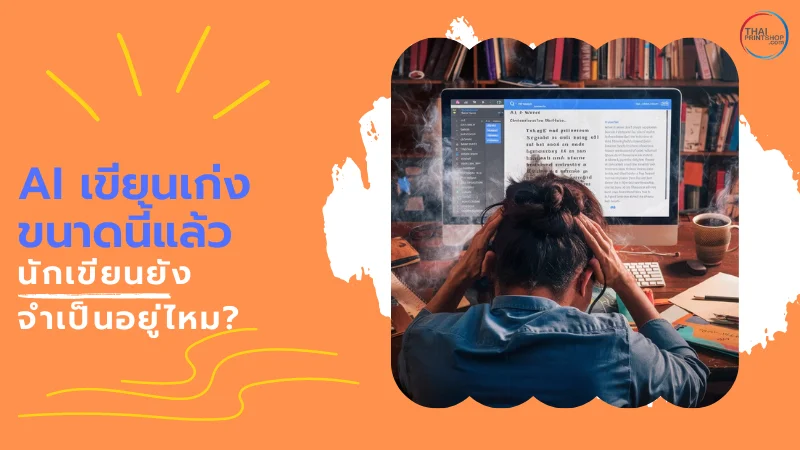 AI คืออะไร มีประโยชน์ และข้อจำกัดอย่างไรบ้าง? - Thaiprintshop ภาพคนกำลังรู้สึกเครียดกับงานเขียนในขณะที่จ้องจอคอมพิวเตอร์ที่มีงานเขียนปรากฏอยู่