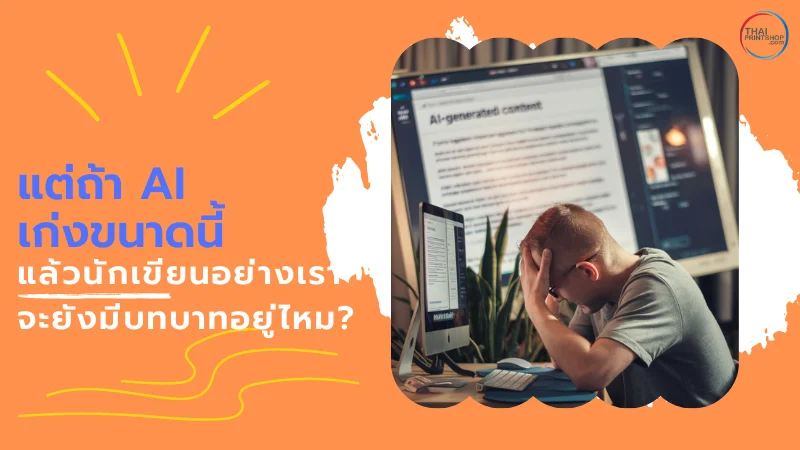 AI คืออะไร มีประโยชน์ และข้อจำกัดอย่างไรบ้าง? - Thaiprintshop ภาพคนกำลังรู้สึกเครียด ขณะจ้องจอคอมพิวเตอร์ที่มีเนื้อหาที่เขียนโดย AI ปรากฏอยู่