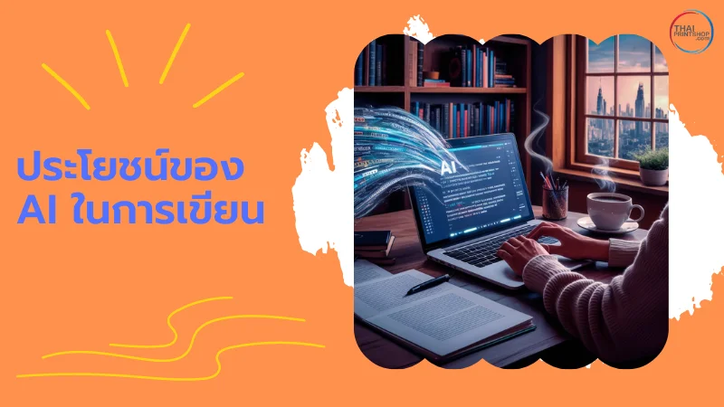AI คืออะไร มีประโยชน์ และข้อจำกัดอย่างไรบ้าง? - Thaiprintshop ภาพแสดง AI ที่กำลังทำงานสร้างเนื้อหาบนหน้าจอคอมพิวเตอร์ พร้อมเส้นแสงแสดงถึงการทำงานที่รวดเร็ว