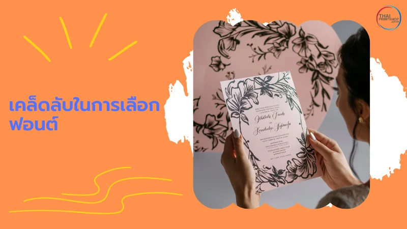 10 แบบฟอนต์ที่เหมาะสำหรับออกแบบ การ์ดแต่งงาน - Thaiprintshop ภาพนี้แสดงผู้หญิงกำลังพิจารณาเลือกฟอนต์บนการ์ดแต่งงานที่ตกแต่งด้วยลายดอกไม้