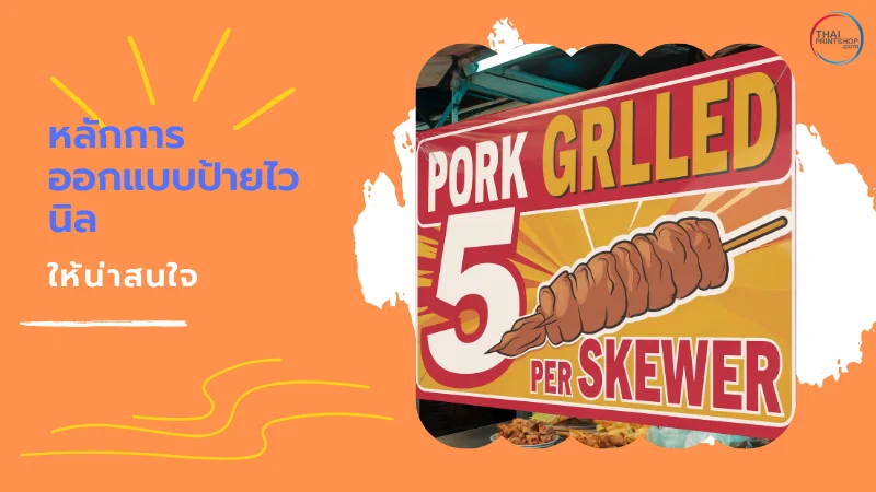 8 เทคนิคออกแบบป้ายไวนิลให้โดดเด่น สะดุดตา - Thaiprintshop ภาพนี้แสดงป้ายโฆษณา "Pork Grilled" ที่ดึงดูดความสนใจด้วยตัวอักษรขนาดใหญ่และสีสันสดใส