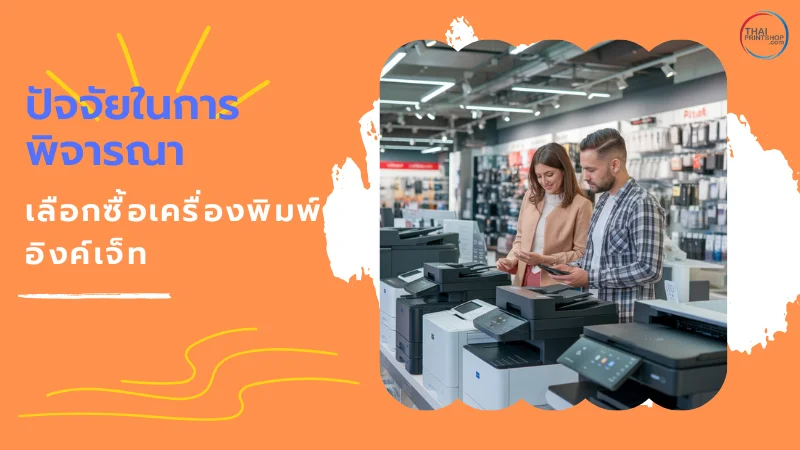 5 ยี่ห้อเครื่องพิมพ์อิงค์เจ็ท ที่นิยมใช้ในโรงพิมพ์ คุณภาพเยี่ยม - Thaiprintshop ผู้ชายและผู้หญิงกำลังเลือกซื้อเครื่องพิมพ์อิงค์เจ็ทในร้าน
