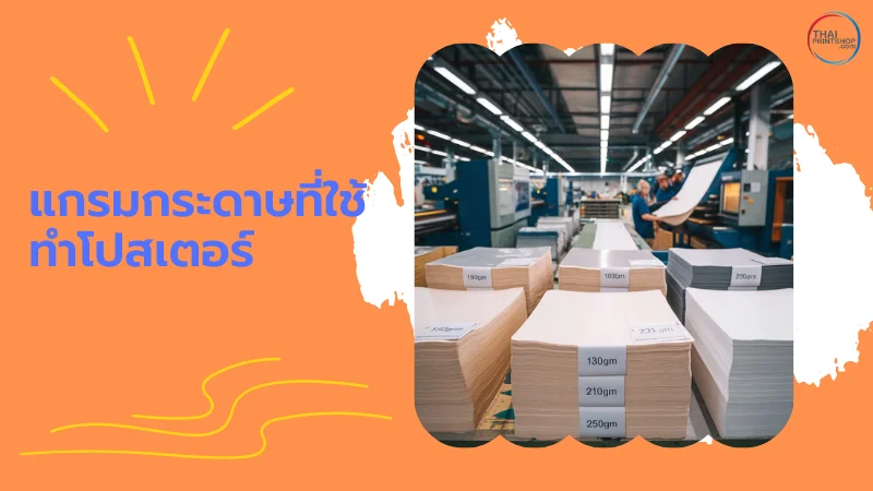 ไซส์และกระดาษที่นิยมใช้ทำ โปสเตอร์ (Poster) - Thaiprintshop กระดาษสำหรับทำโปสเตอร์ที่จัดวางในโรงงาน