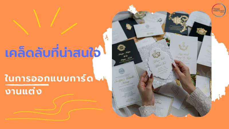 5 เคล็ดลับสุดเก๋ในการออกแบบ “การ์ดงานแต่ง” - Thaiprintshop ภาพแสดงคนกำลังถือการ์ดเชิญงานแต่งหลากหลายรูปแบบ