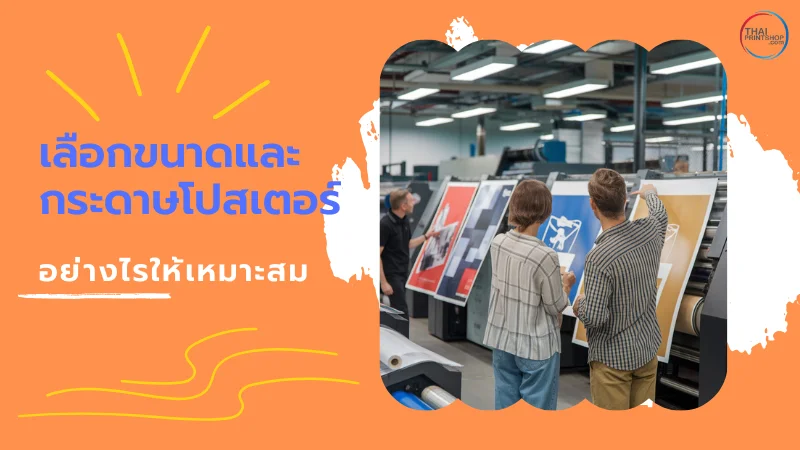 ไซส์และกระดาษที่นิยมใช้ทำ โปสเตอร์ (Poster) - Thaiprintshop ผู้เชี่ยวชาญกำลังตรวจสอบการพิมพ์โปสเตอร์ในโรงงาน