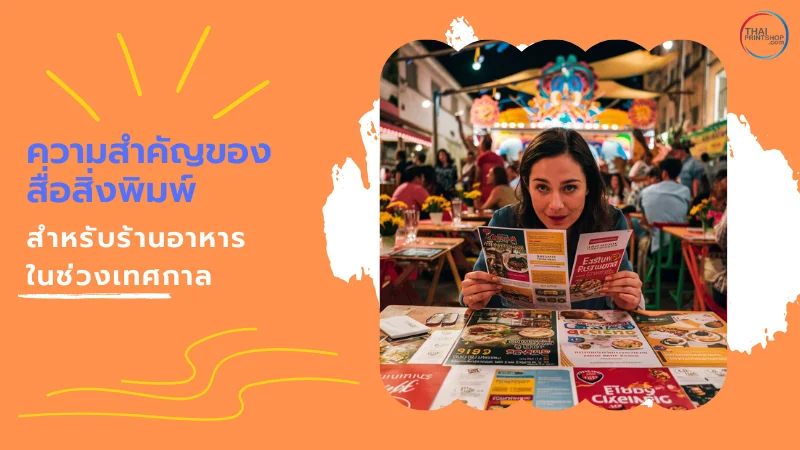 7 วิธีเพิ่มยอดขายร้านอาหารในช่วงเทศกาล ด้วยสิ่งพิมพ์ - Thaiprintshop ผู้หญิงนั่งอ่านสื่อพิมพ์และเมนูในร้านอาหาร