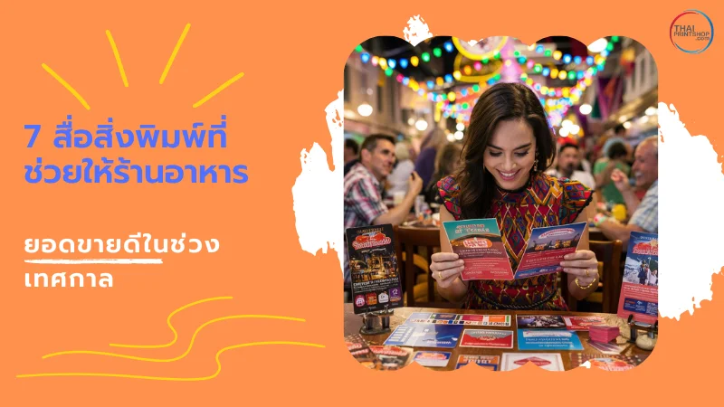 7 วิธีเพิ่มยอดขายร้านอาหารในช่วงเทศกาล ด้วยสิ่งพิมพ์ - Thaiprintshop ภาพนี้แสดงผู้หญิงกำลังเลือกเมนูพิมพ์ในร้านอาหาร