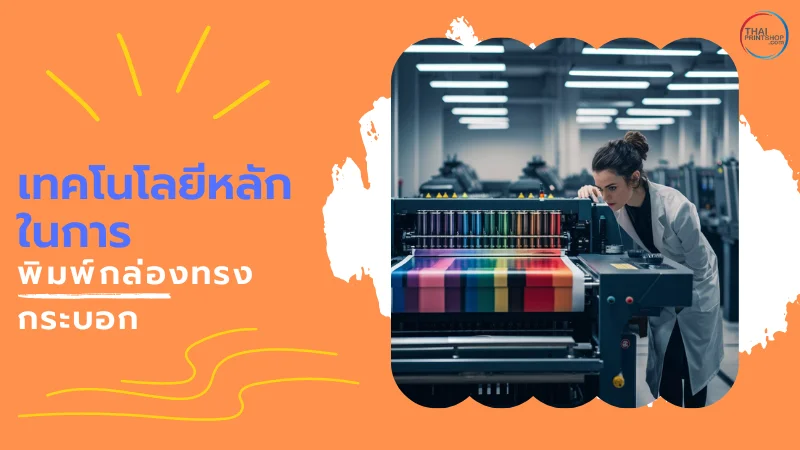 รู้จัก เทคโนโลยีที่ใช้พิมพ์กล่องทรงกระบอก มีอะไรบ้าง - Thaiprintshop ผู้หญิงตรวจสอบเครื่องพิมพ์ที่กำลังพิมพ์กล่องบรรจุภัณฑ์ที่มีลวดลายหลากสี