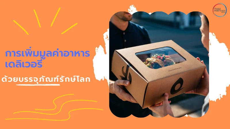 5 เทคนิคเพิ่มมูลค่าอาหารเดลิเวอรี่ ด้วยบรรจุภัณฑ์รักษ์โลก - Thaiprintshop ภาพนี้แสดงการส่งมอบกล่องอาหารที่เป็นมิตรต่อสิ่งแวดล้อม