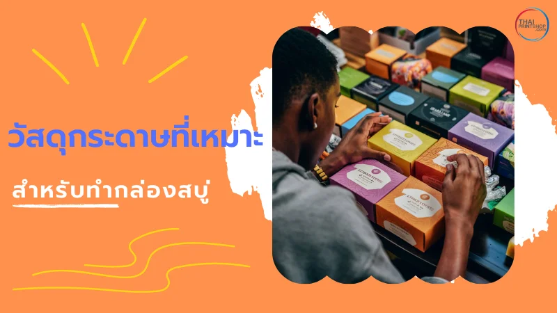 แนะนำ 4 รูปทรงกล่องสบู่ ยอดนิยม - Thaiprintshop ชายคนหนึ่งกำลังจัดเรียงกล่องสบู่หลากสีสันหลายรูปแบบบนชั้นวางสินค้า