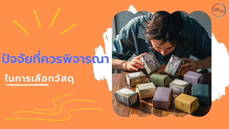 แนะนำ 4 รูปทรงกล่องสบู่ ยอดนิยม - Thaiprintshop ภาพคนกำลังตรวจสอบกล่องสบู่หลากหลายแบบที่วางอยู่บนโต๊ะ