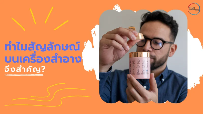 รู้จัก สัญลักษณ์บนเครื่องสำอาง มีอะไรบ้าง - Thaiprintshop ผู้ชายกำลังเปิดฝาผลิตภัณฑ์เครื่องสำอางพร้อมดูสัญลักษณ์บนฉลากอย่างใกล้ชิด