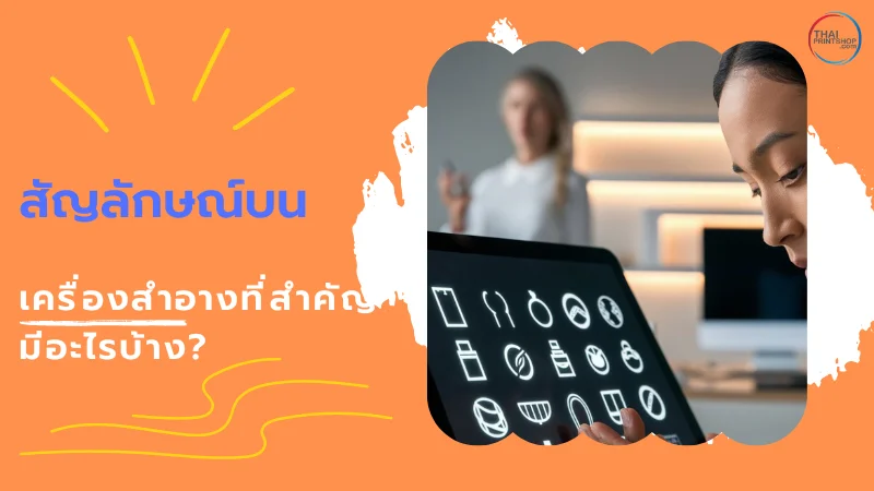 รู้จัก สัญลักษณ์บนเครื่องสำอาง มีอะไรบ้าง - Thaiprintshop ผู้หญิงกำลังดูหน้าจอแท็บเล็ตที่แสดงสัญลักษณ์ต่าง ๆ ที่เกี่ยวกับเครื่องสำอาง