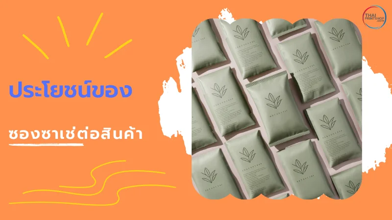 ซองซาเช่ คืออะไร ทำจากวัสดุไหน และมีประโยชน์อย่างไรต่อสินค้า - Thaiprintshop ซองชาเช่หลายใบที่ออกแบบเรียบง่ายวางเรียงกันเป็นแนวเดียวกัน