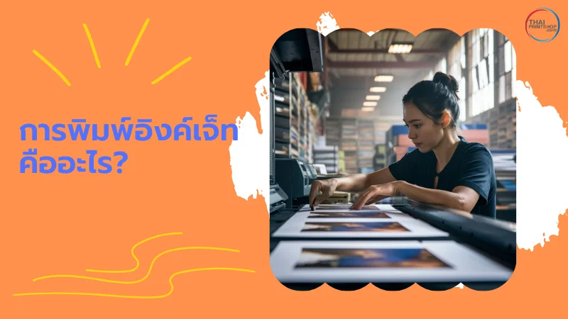 ไขข้อข้องใจ การพิมพ์อิงค์เจ็ท คืออะไร และเหมาะกับงานประเภทใด - Thaiprintshop ผู้หญิงกำลังควบคุมและตรวจสอบงานพิมพ์จากเครื่องพิมพ์อิงค์เจ็ตในโรงพิมพ์