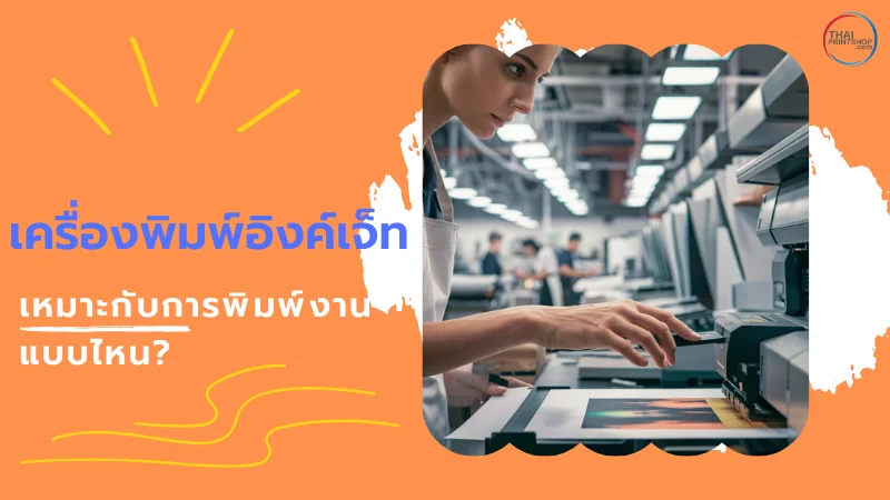 ไขข้อข้องใจ การพิมพ์อิงค์เจ็ท คืออะไร และเหมาะกับงานประเภทใด - Thaiprintshop ผู้หญิงในโรงงานกำลังควบคุมการพิมพ์ของเครื่องอิงค์เจ็ต