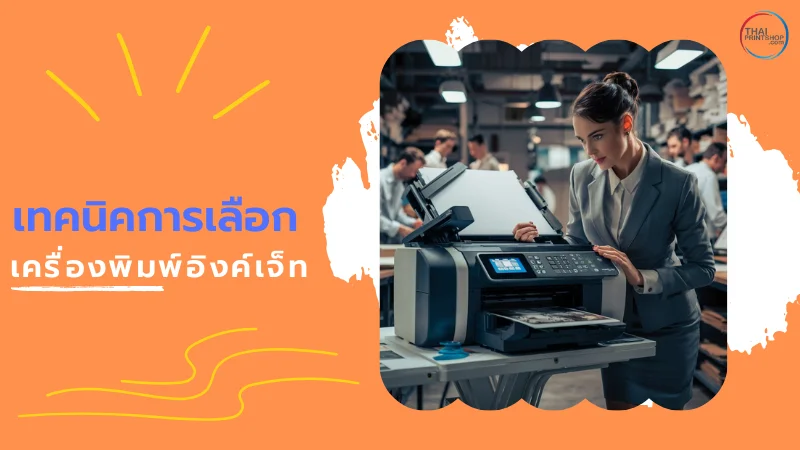ไขข้อข้องใจ การพิมพ์อิงค์เจ็ท คืออะไร และเหมาะกับงานประเภทใด - Thaiprintshop ผู้หญิงสวมสูทกำลังดูและตรวจสอบเครื่องพิมพ์อิงค์เจ็ต