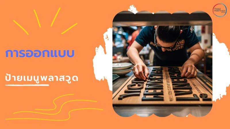 ป้ายเมนูพลาสวูด คืออะไร - Thaiprintshop ช่างออกแบบกำลังแกะสลักตัวอักษรบนป้ายเมนูพลาสวูดในเวิร์คช็อป