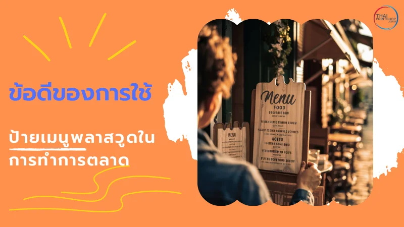 ป้ายเมนูพลาสวูด คืออะไร - Thaiprintshop ชายคนหนึ่งกำลังอ่านป้ายเมนูพลาสวูดหน้าร้านอาหารในช่วงเย็น