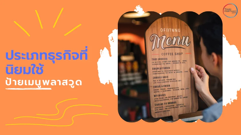 ป้ายเมนูพลาสวูด คืออะไร - Thaiprintshop ชายคนหนึ่งกำลังอ่านป้ายเมนูพลาสวูดในร้านกาแฟที่มีการออกแบบสไตล์คลาสสิก